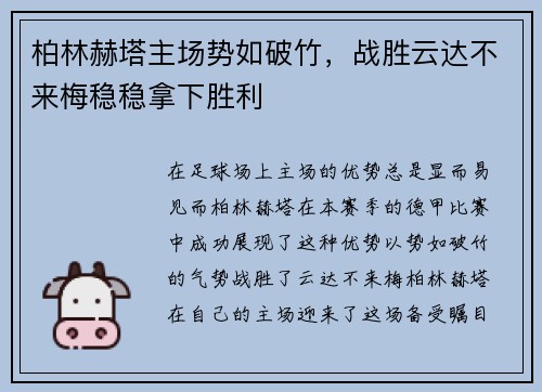 柏林赫塔主场势如破竹，战胜云达不来梅稳稳拿下胜利