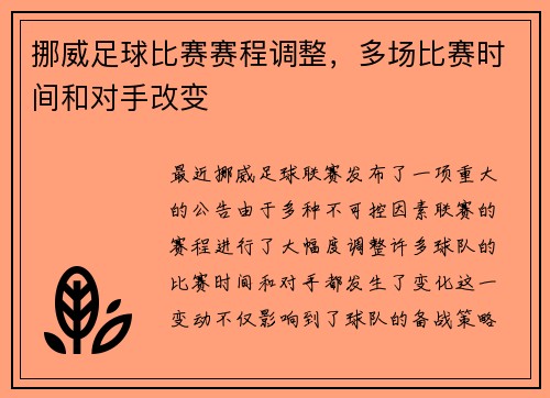 挪威足球比赛赛程调整，多场比赛时间和对手改变