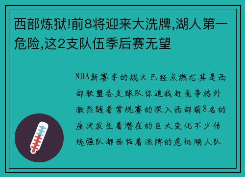 西部炼狱!前8将迎来大洗牌,湖人第一危险,这2支队伍季后赛无望